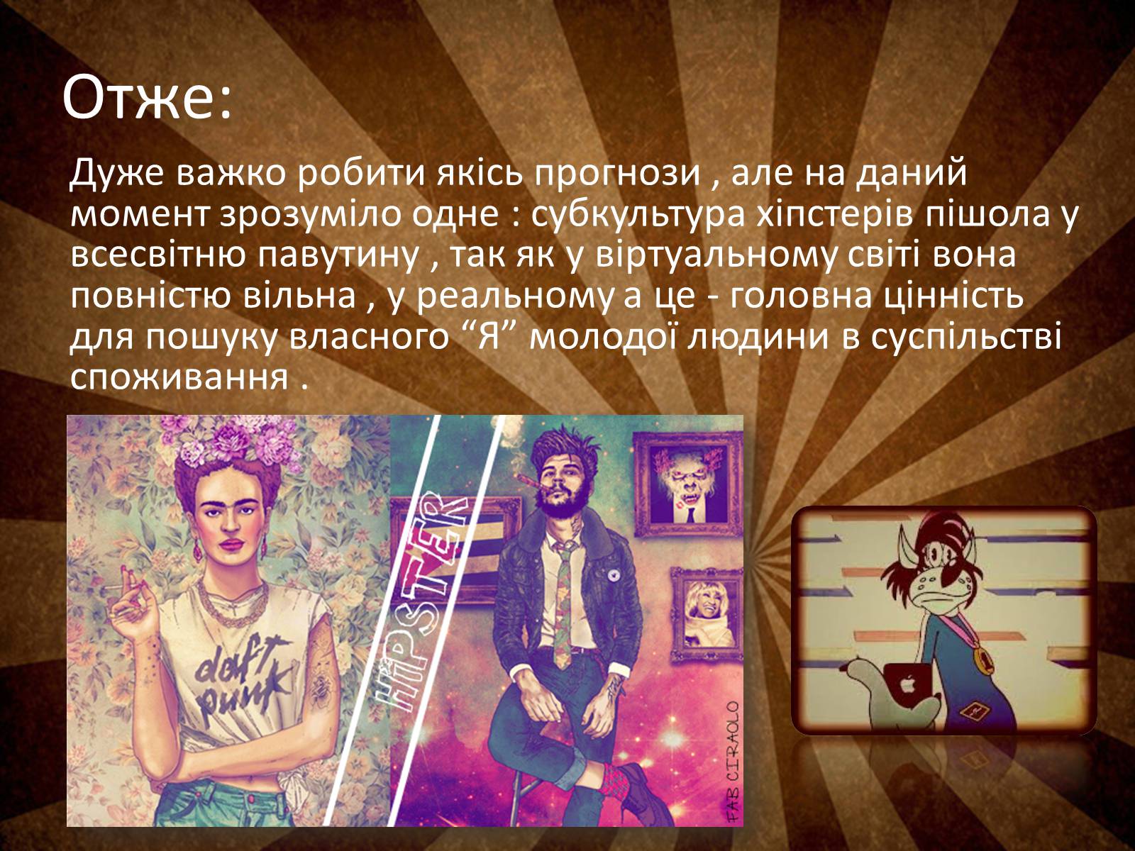 Презентація на тему «Hipsters» - Слайд #12 Презентація на тему «Hipsters» - Слайд #12