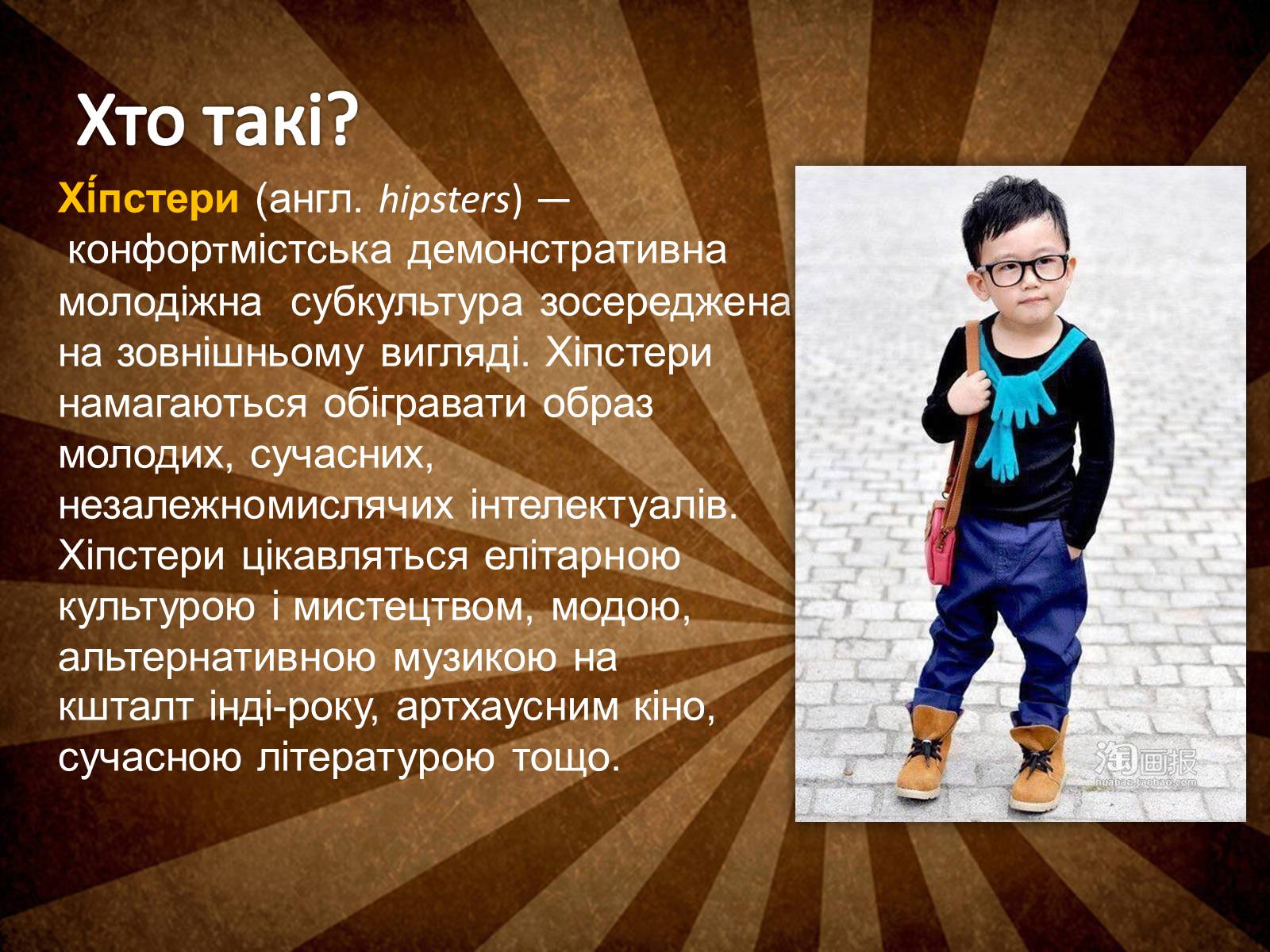 Презентація на тему «Hipsters» - Слайд #2 Презентація на тему «Hipsters» - Слайд #2
