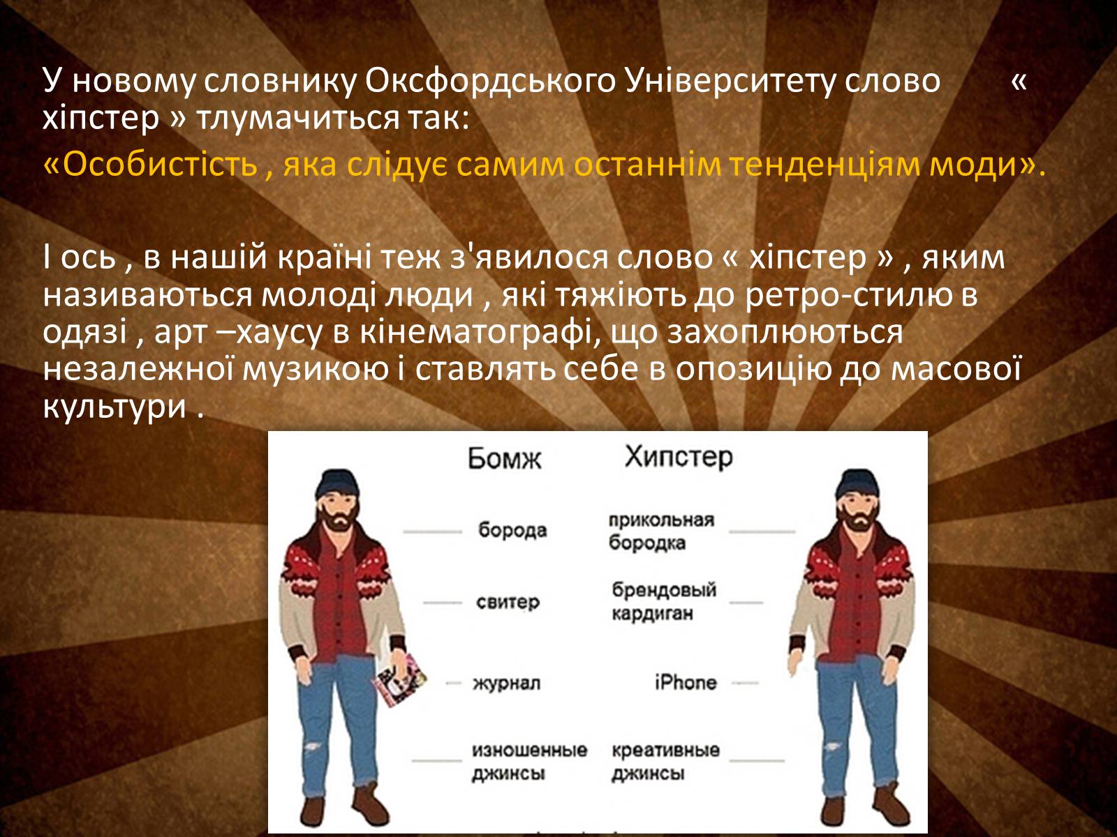 Презентація на тему «Hipsters» - Слайд #3 Презентація на тему «Hipsters» - Слайд #3