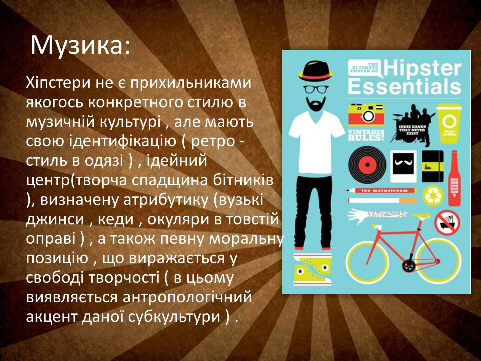 Презентація на тему «Hipsters» - Слайд #5 Презентація на тему «Hipsters» - Слайд #5