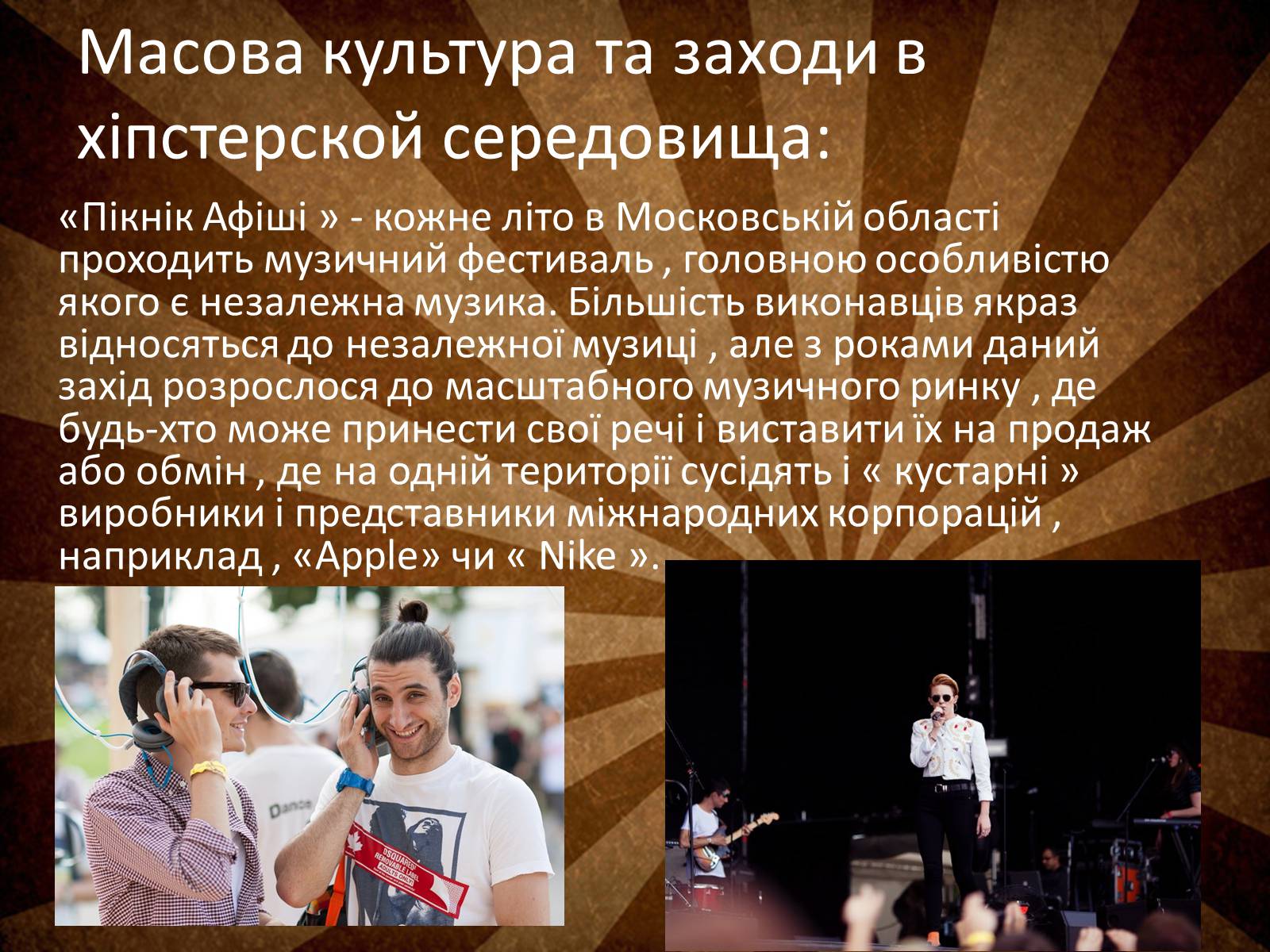 Презентація на тему «Hipsters» - Слайд #8 Презентація на тему «Hipsters» - Слайд #8