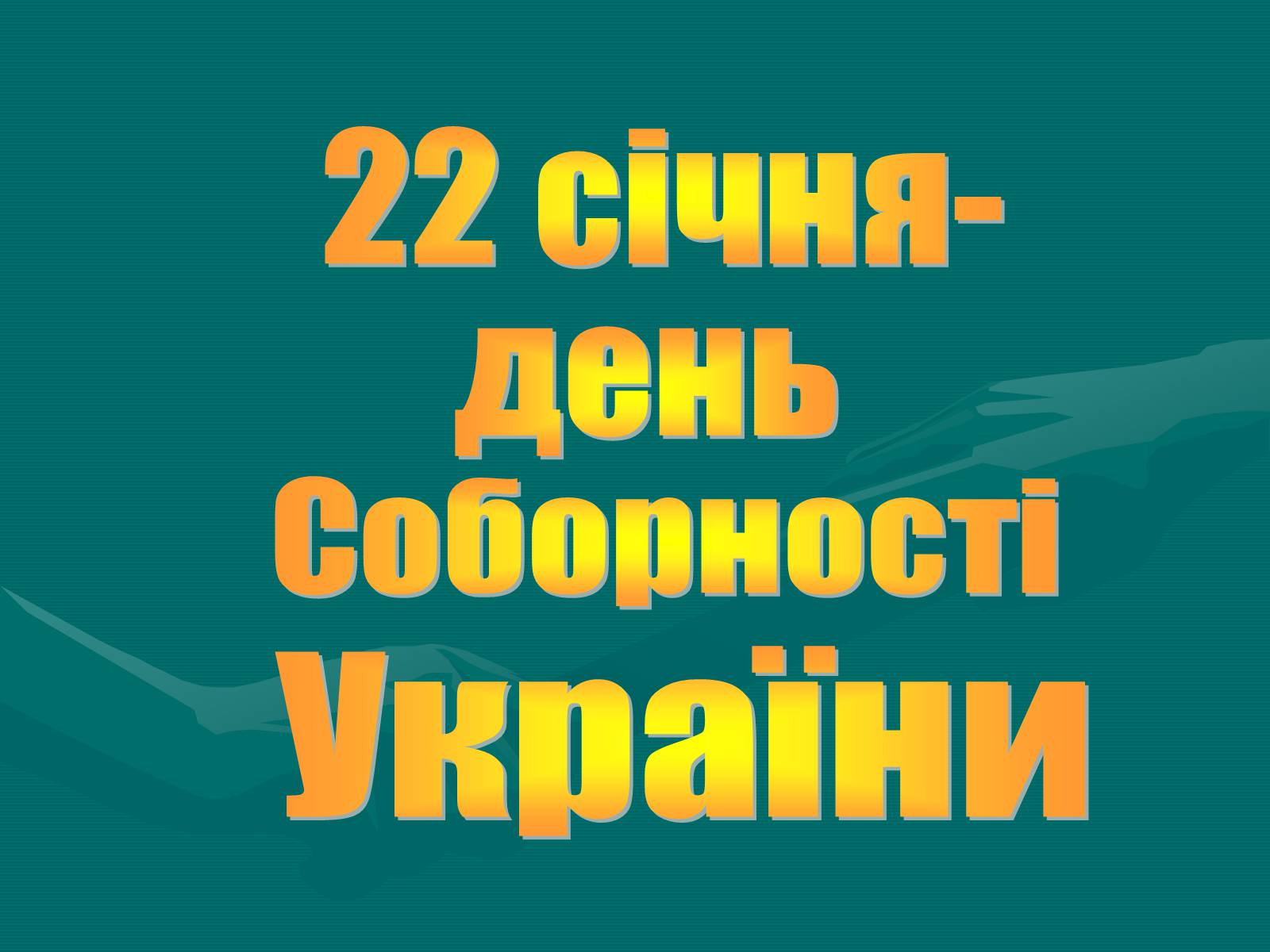 Презентація на тему «День Соборності» (варіант 1) - Слайд #1 Презентація на тему «День Соборності» (варіант 1) - Слайд #1