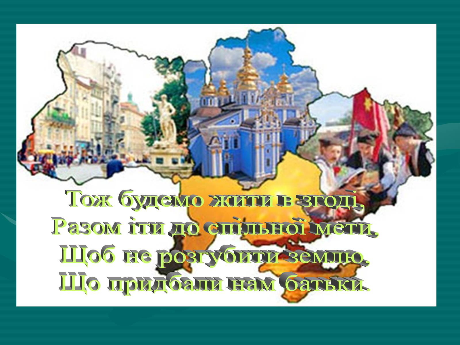 Презентація на тему «День Соборності» (варіант 1) - Слайд #12 Презентація на тему «День Соборності» (варіант 1) - Слайд #12