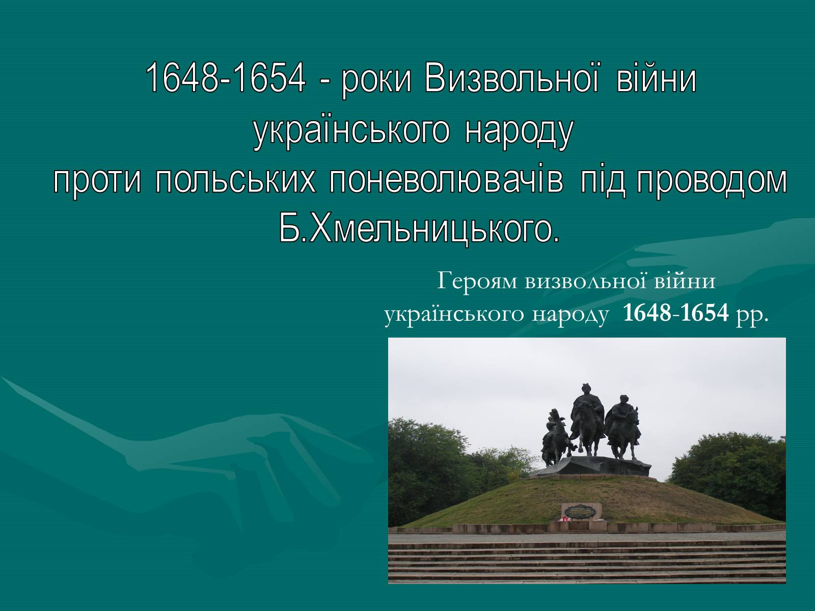 Презентація на тему «День Соборності» (варіант 1) - Слайд #7 Презентація на тему «День Соборності» (варіант 1) - Слайд #7