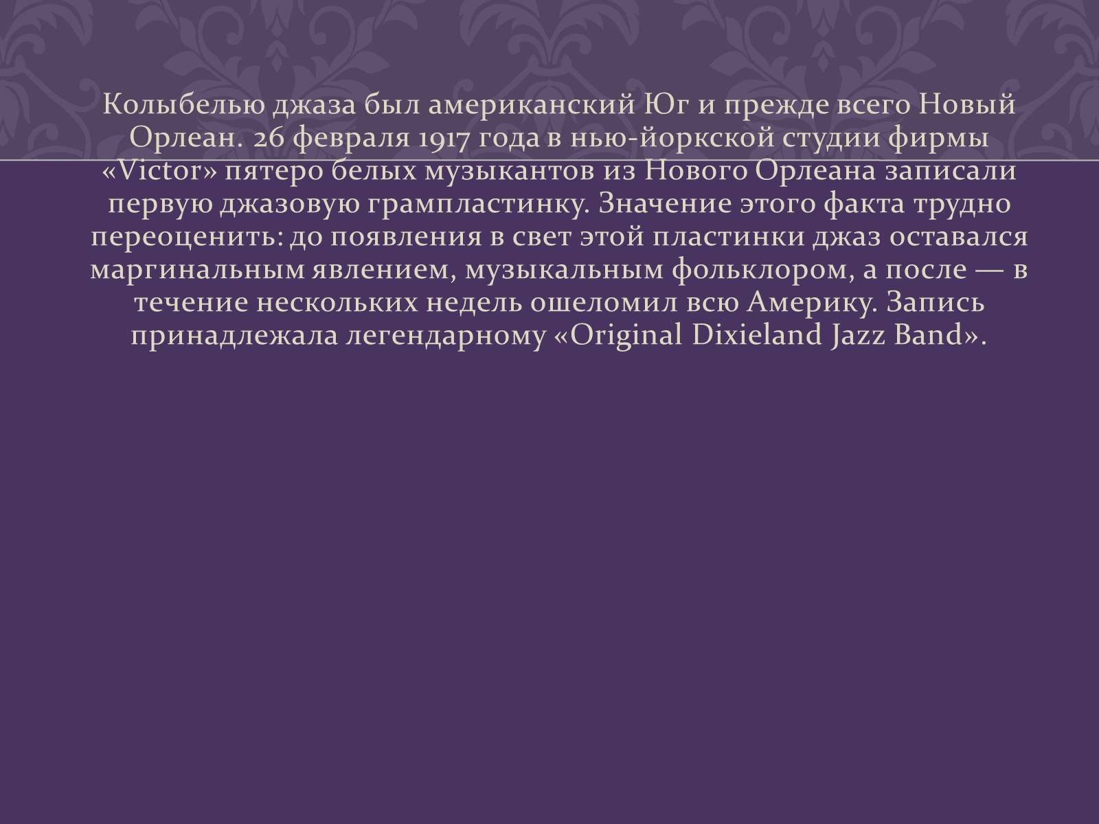 Презентація на тему «Джаз» (варіант 5) - Слайд #10 Презентація на тему «Джаз» (варіант 5) - Слайд #10