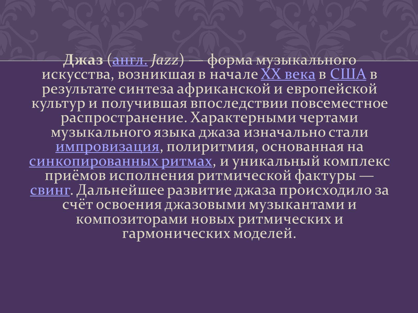 Презентація на тему «Джаз» (варіант 5) - Слайд #4 Презентація на тему «Джаз» (варіант 5) - Слайд #4
