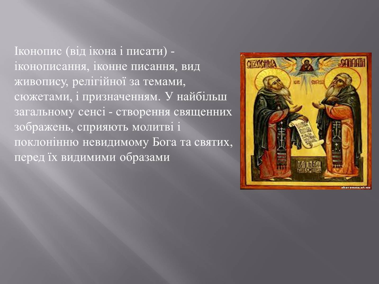 Презентація на тему «Іконопис» (варіант 3) - Слайд #1 Презентація на тему «Іконопис» (варіант 3) - Слайд #1