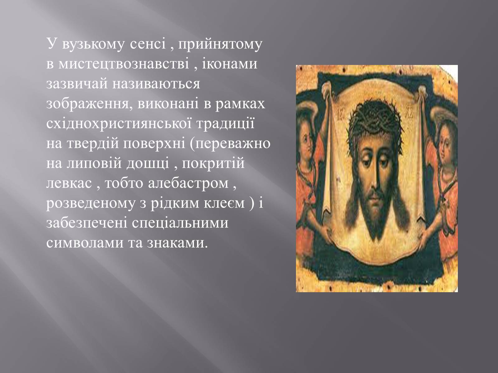 Презентація на тему «Іконопис» (варіант 3) - Слайд #4 Презентація на тему «Іконопис» (варіант 3) - Слайд #4
