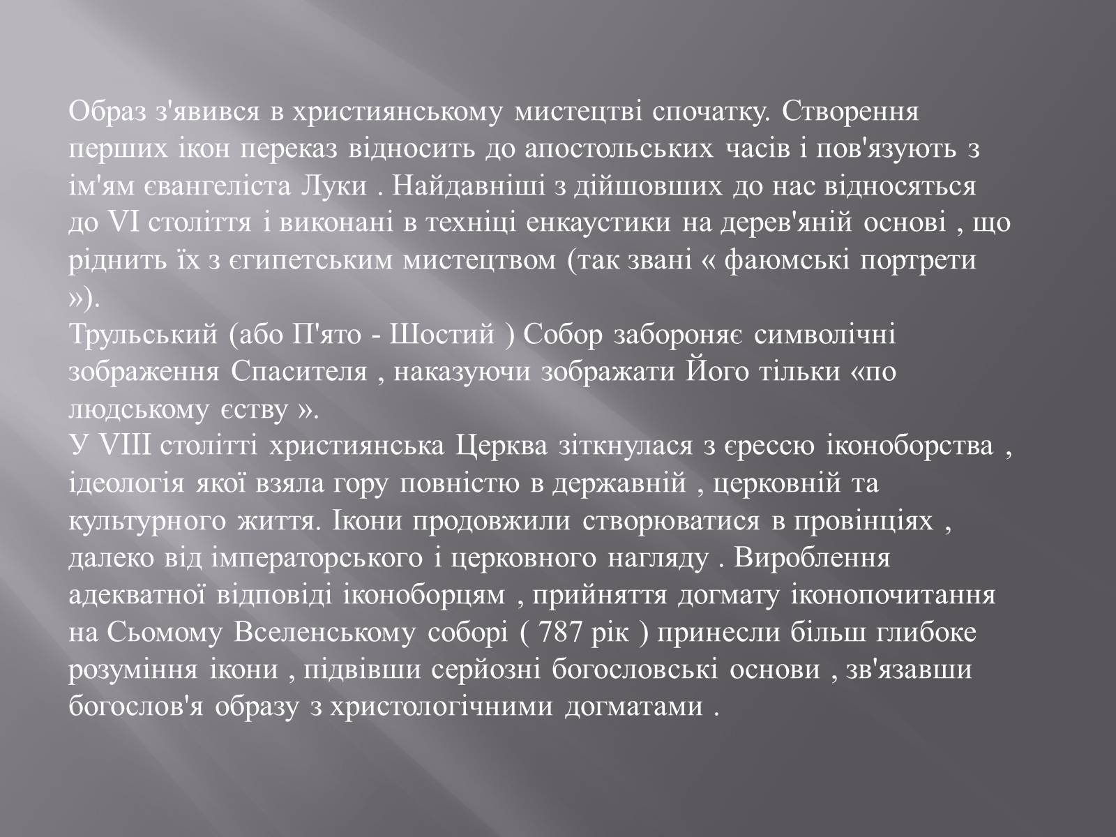 Презентація на тему «Іконопис» (варіант 3) - Слайд #6 Презентація на тему «Іконопис» (варіант 3) - Слайд #6