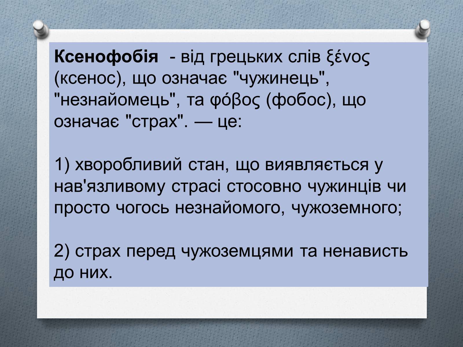 Презентація на тему «Ксенофобія» (варіант 1) - Слайд #1 Презентація на тему «Ксенофобія» (варіант 1) - Слайд #1