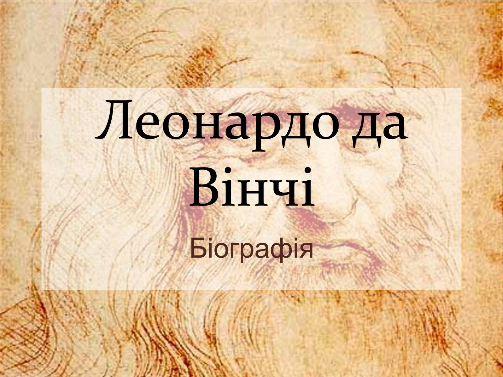 Презентація на тему «Леонардо да Вінчі» (варіант 16) - Слайд #1 Презентація на тему «Леонардо да Вінчі» (варіант 16) - Слайд #1