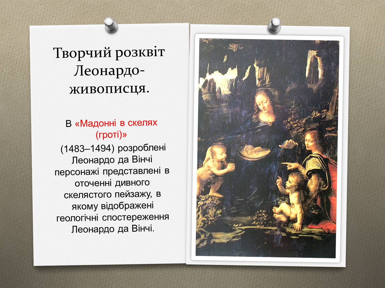 Презентація на тему «Леонардо да Вінчі» (варіант 16) - Слайд #12 Презентація на тему «Леонардо да Вінчі» (варіант 16) - Слайд #12