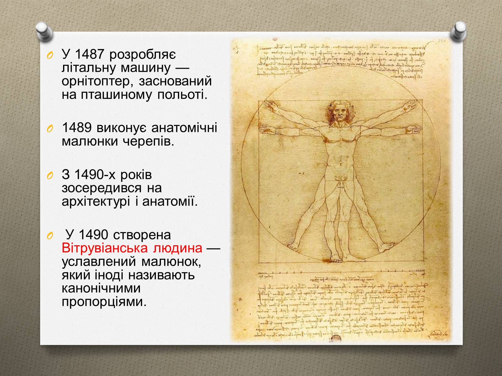 Презентація на тему «Леонардо да Вінчі» (варіант 16) - Слайд #15 Презентація на тему «Леонардо да Вінчі» (варіант 16) - Слайд #15