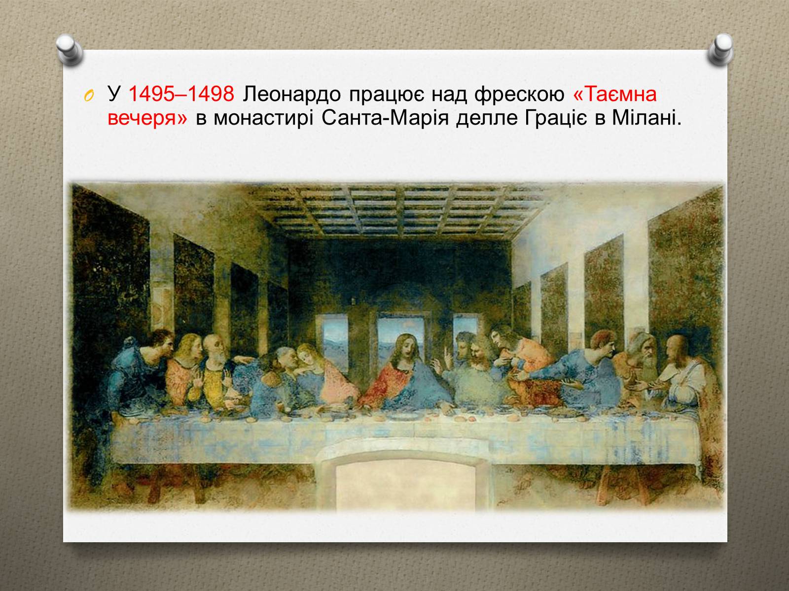 Презентація на тему «Леонардо да Вінчі» (варіант 16) - Слайд #16 Презентація на тему «Леонардо да Вінчі» (варіант 16) - Слайд #16