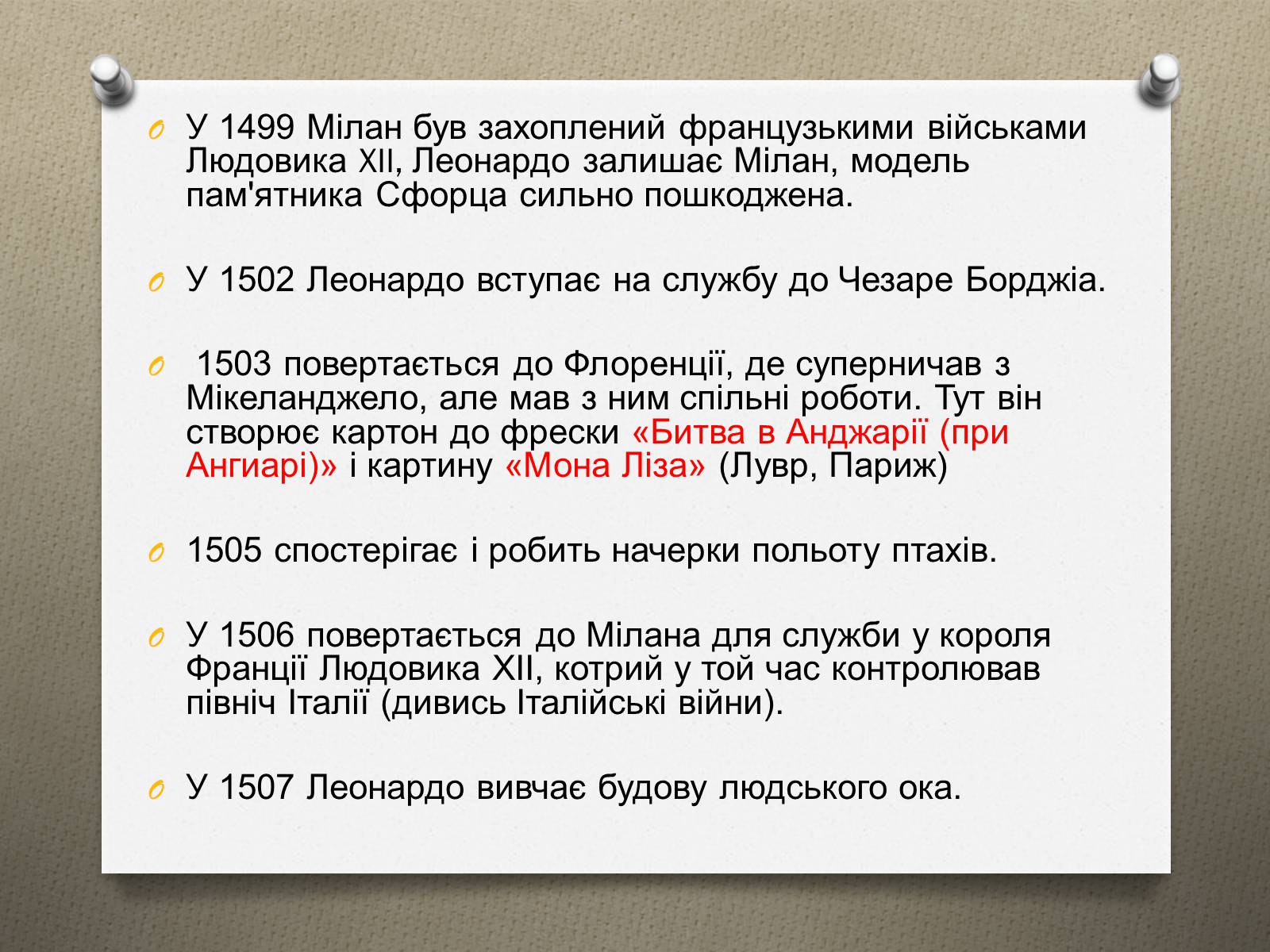 Презентація на тему «Леонардо да Вінчі» (варіант 16) - Слайд #17 Презентація на тему «Леонардо да Вінчі» (варіант 16) - Слайд #17