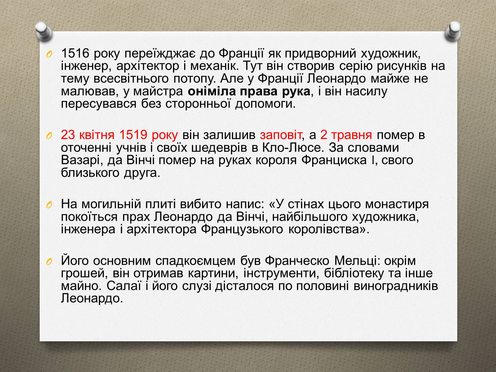 Презентація на тему «Леонардо да Вінчі» (варіант 16) - Слайд #21 Презентація на тему «Леонардо да Вінчі» (варіант 16) - Слайд #21