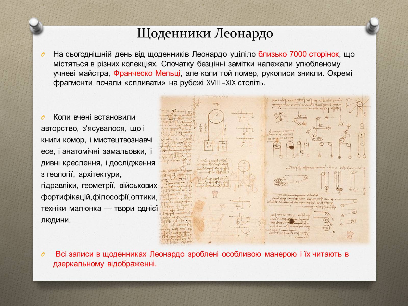 Презентація на тему «Леонардо да Вінчі» (варіант 16) - Слайд #22 Презентація на тему «Леонардо да Вінчі» (варіант 16) - Слайд #22