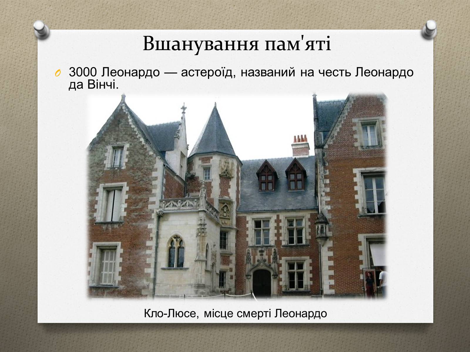Презентація на тему «Леонардо да Вінчі» (варіант 16) - Слайд #23 Презентація на тему «Леонардо да Вінчі» (варіант 16) - Слайд #23