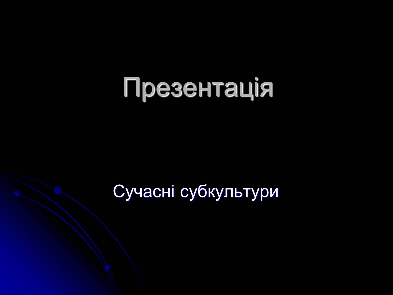 Презентація на тему «Сучасні субкультури» - Слайд #1 Презентація на тему «Сучасні субкультури» - Слайд #1
