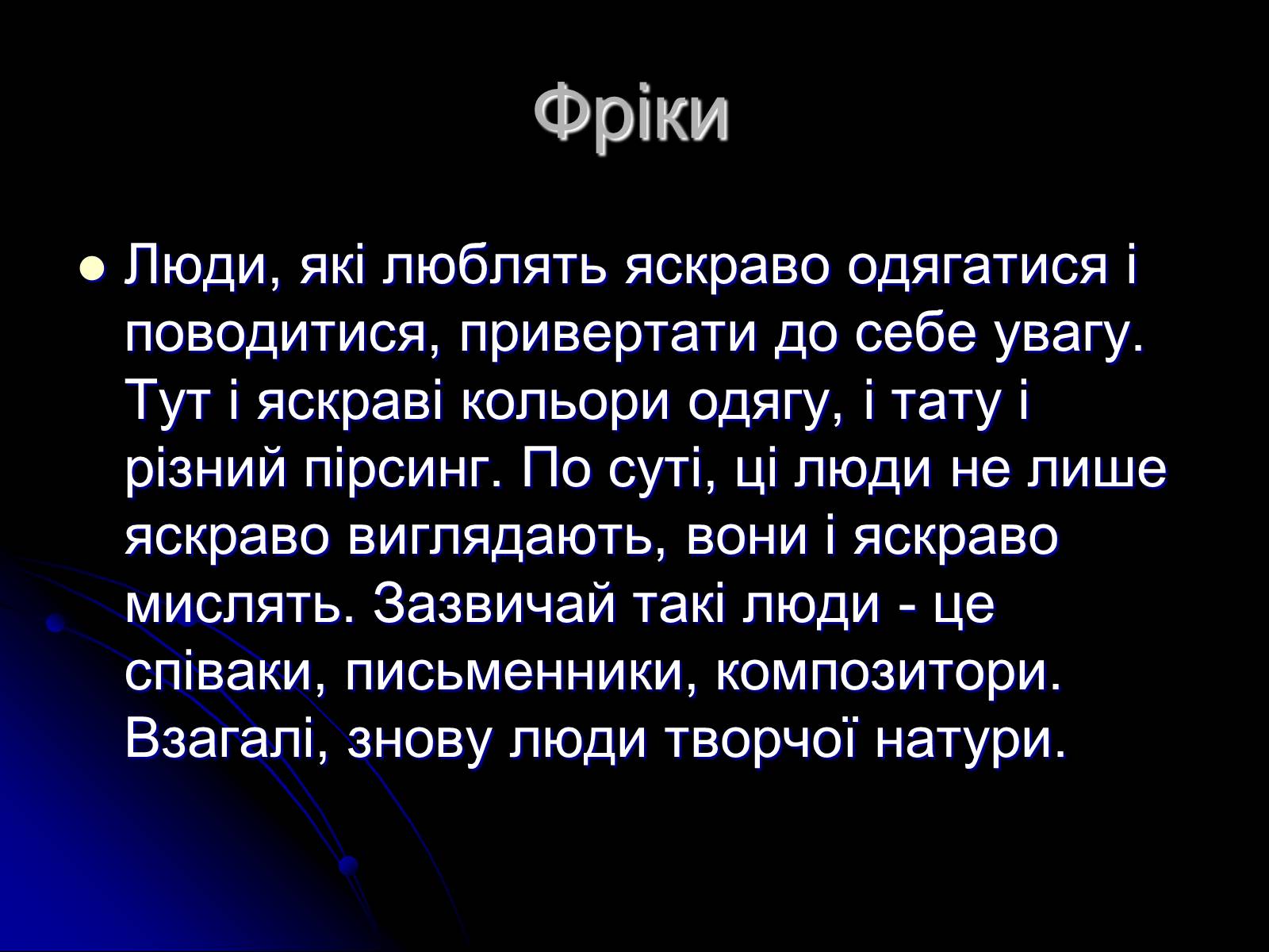 Презентація на тему «Сучасні субкультури» - Слайд #11 Презентація на тему «Сучасні субкультури» - Слайд #11