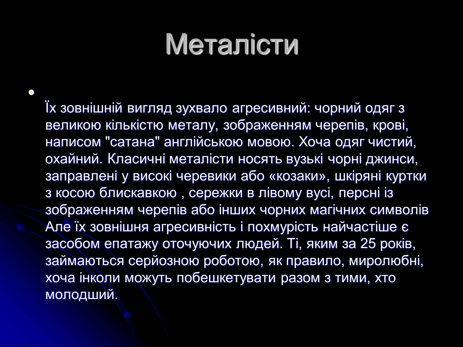 Презентація на тему «Сучасні субкультури» - Слайд #12 Презентація на тему «Сучасні субкультури» - Слайд #12