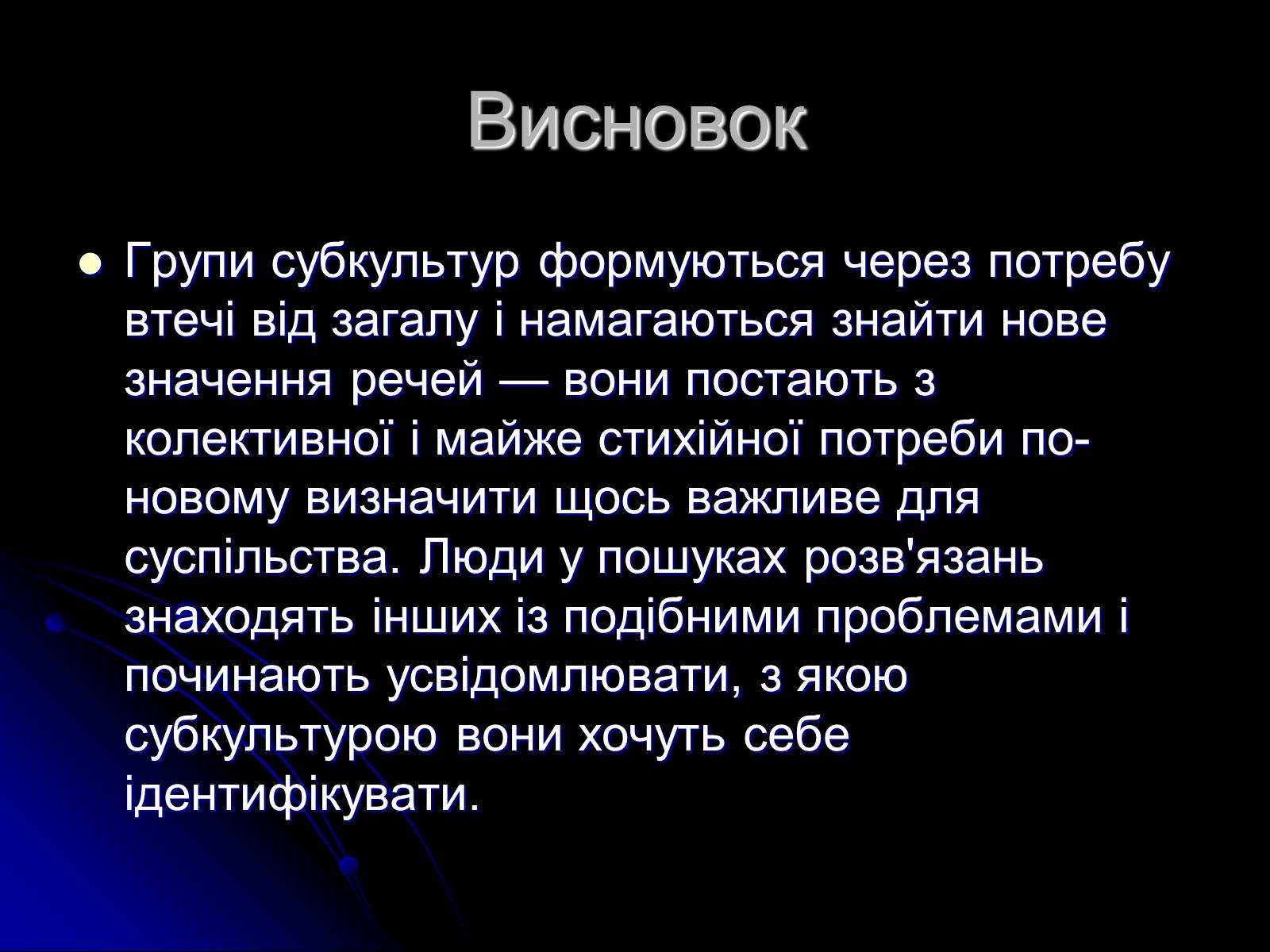 Презентація на тему «Сучасні субкультури» - Слайд #13 Презентація на тему «Сучасні субкультури» - Слайд #13