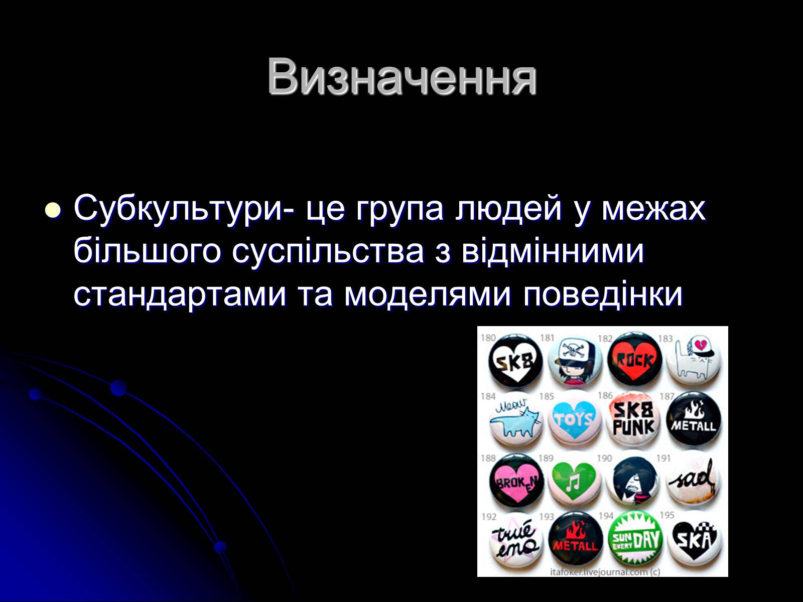 Презентація на тему «Сучасні субкультури» - Слайд #2 Презентація на тему «Сучасні субкультури» - Слайд #2