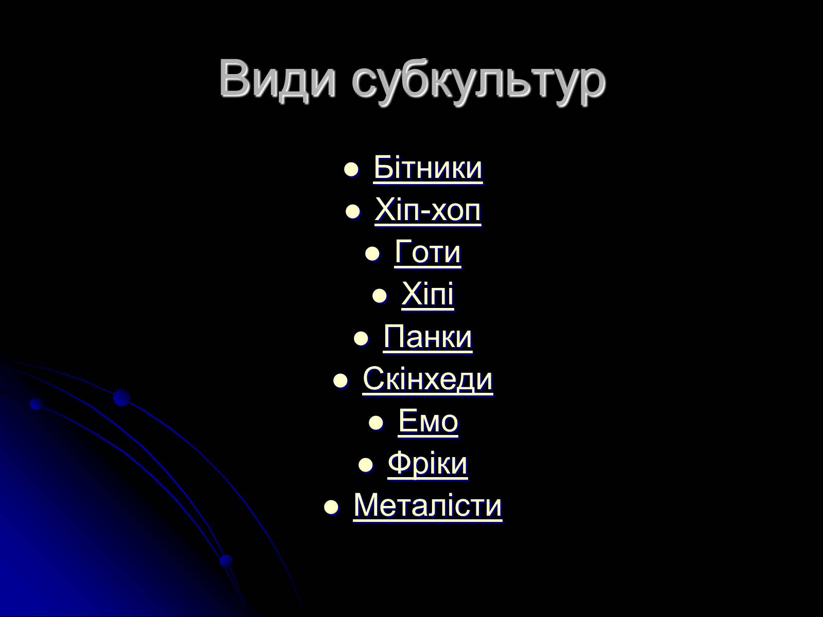 Презентація на тему «Сучасні субкультури» - Слайд #3 Презентація на тему «Сучасні субкультури» - Слайд #3
