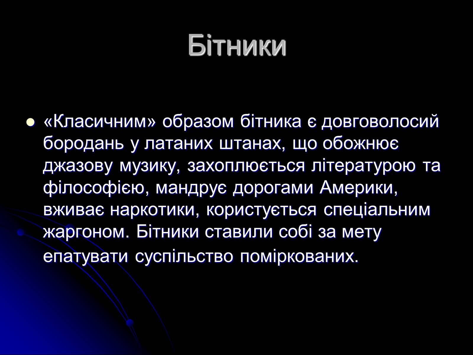 Презентація на тему «Сучасні субкультури» - Слайд #4 Презентація на тему «Сучасні субкультури» - Слайд #4