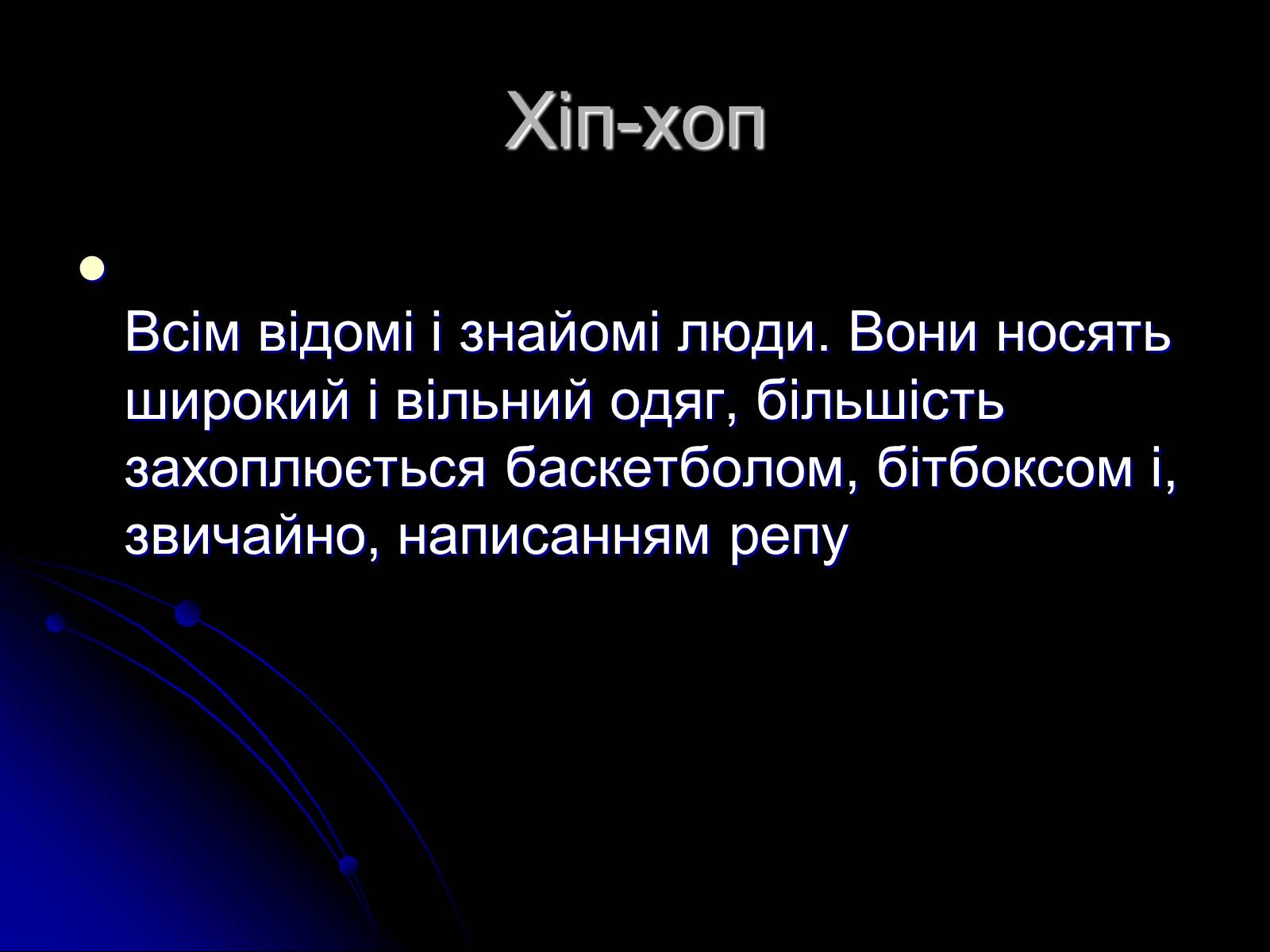 Презентація на тему «Сучасні субкультури» - Слайд #5 Презентація на тему «Сучасні субкультури» - Слайд #5