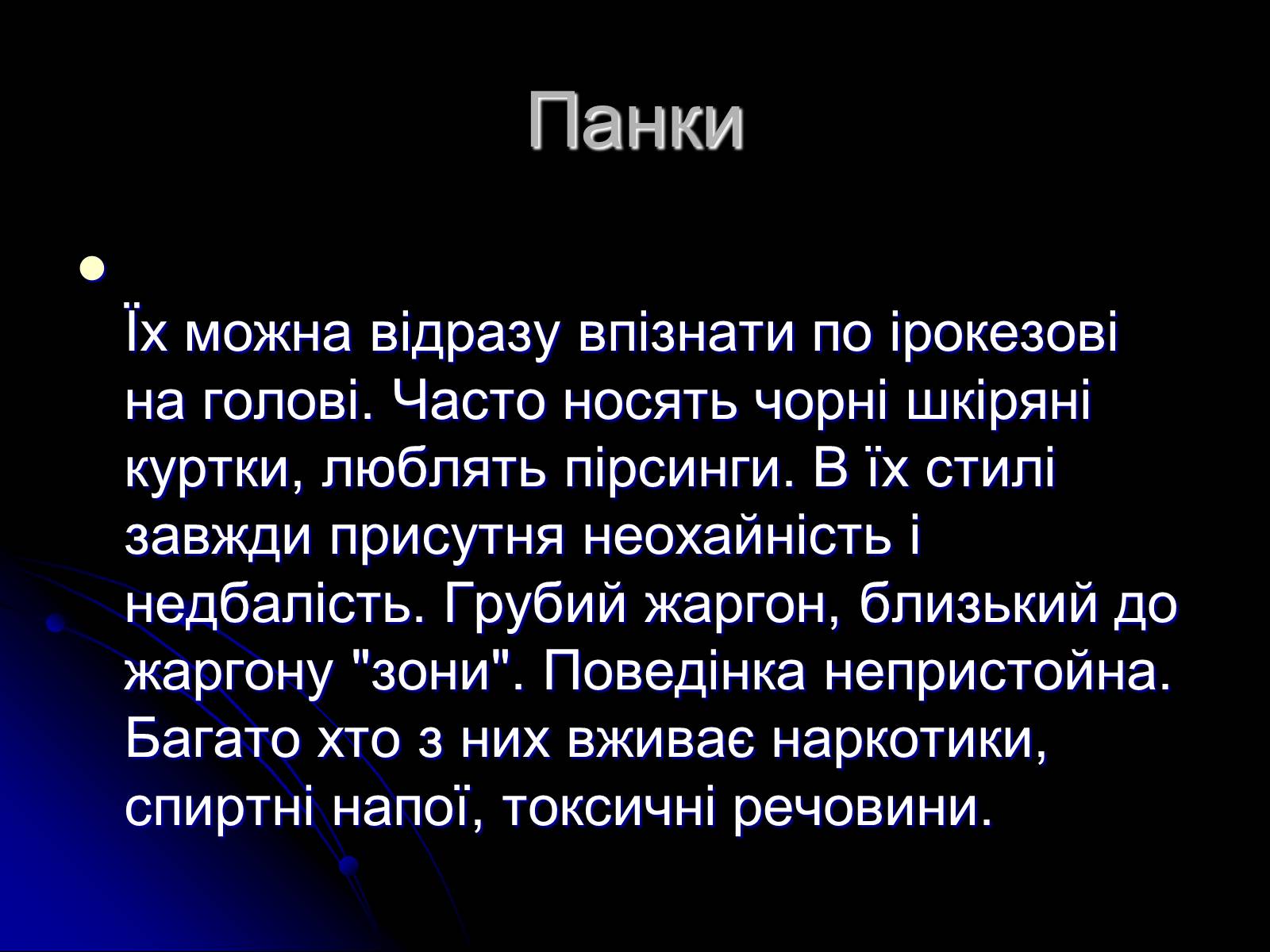 Презентація на тему «Сучасні субкультури» - Слайд #8 Презентація на тему «Сучасні субкультури» - Слайд #8