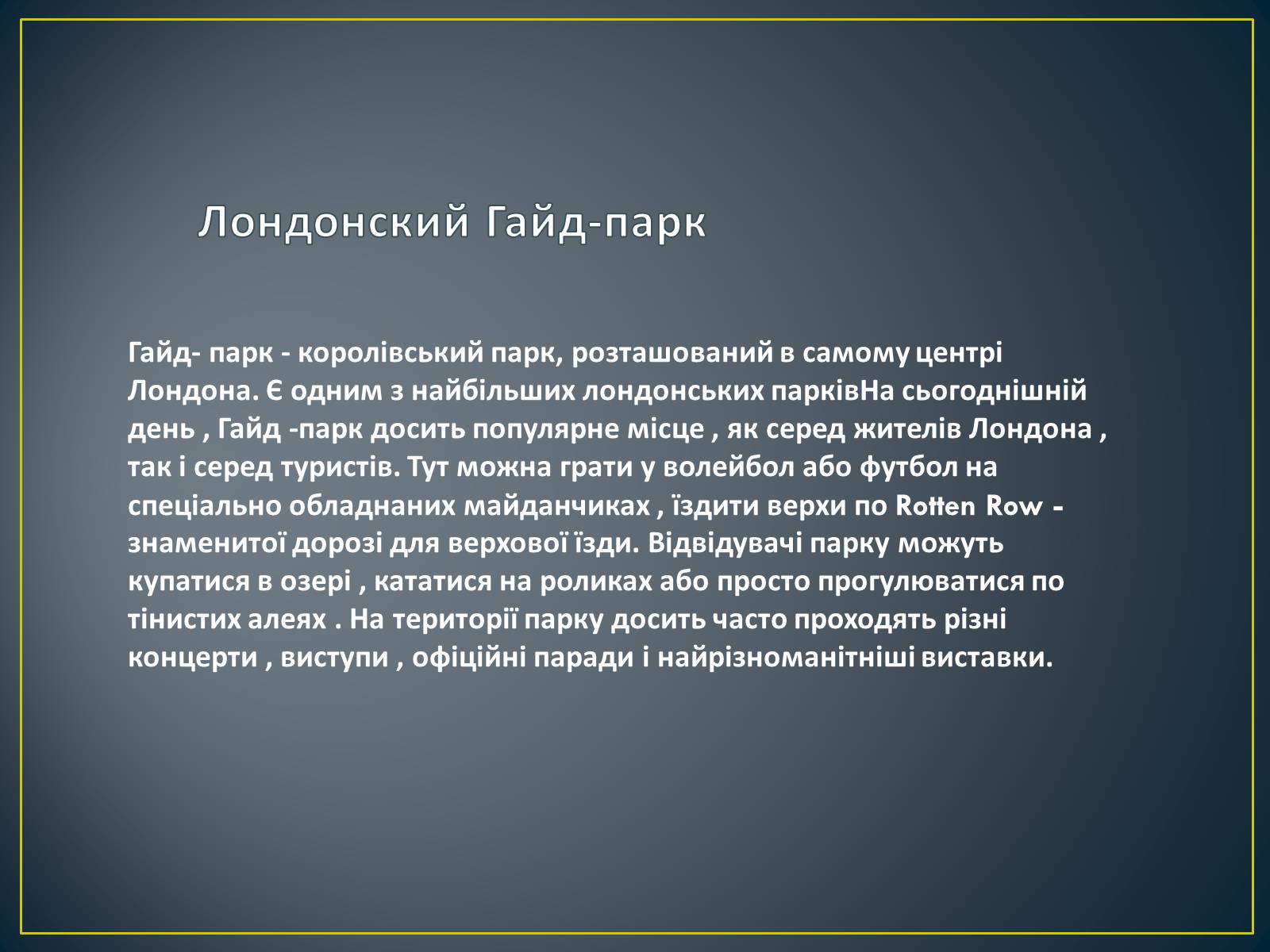 Презентація на тему «Паркова культура» (варіант 5) - Слайд #5 Презентація на тему «Паркова культура» (варіант 5) - Слайд #5
