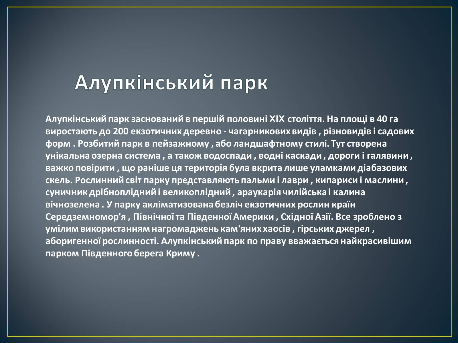 Презентація на тему «Паркова культура» (варіант 5) - Слайд #8 Презентація на тему «Паркова культура» (варіант 5) - Слайд #8