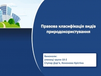 Презентація на тему «Правова класифікація видів природокористування»