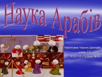 Презентація на тему «Наука Арабів»