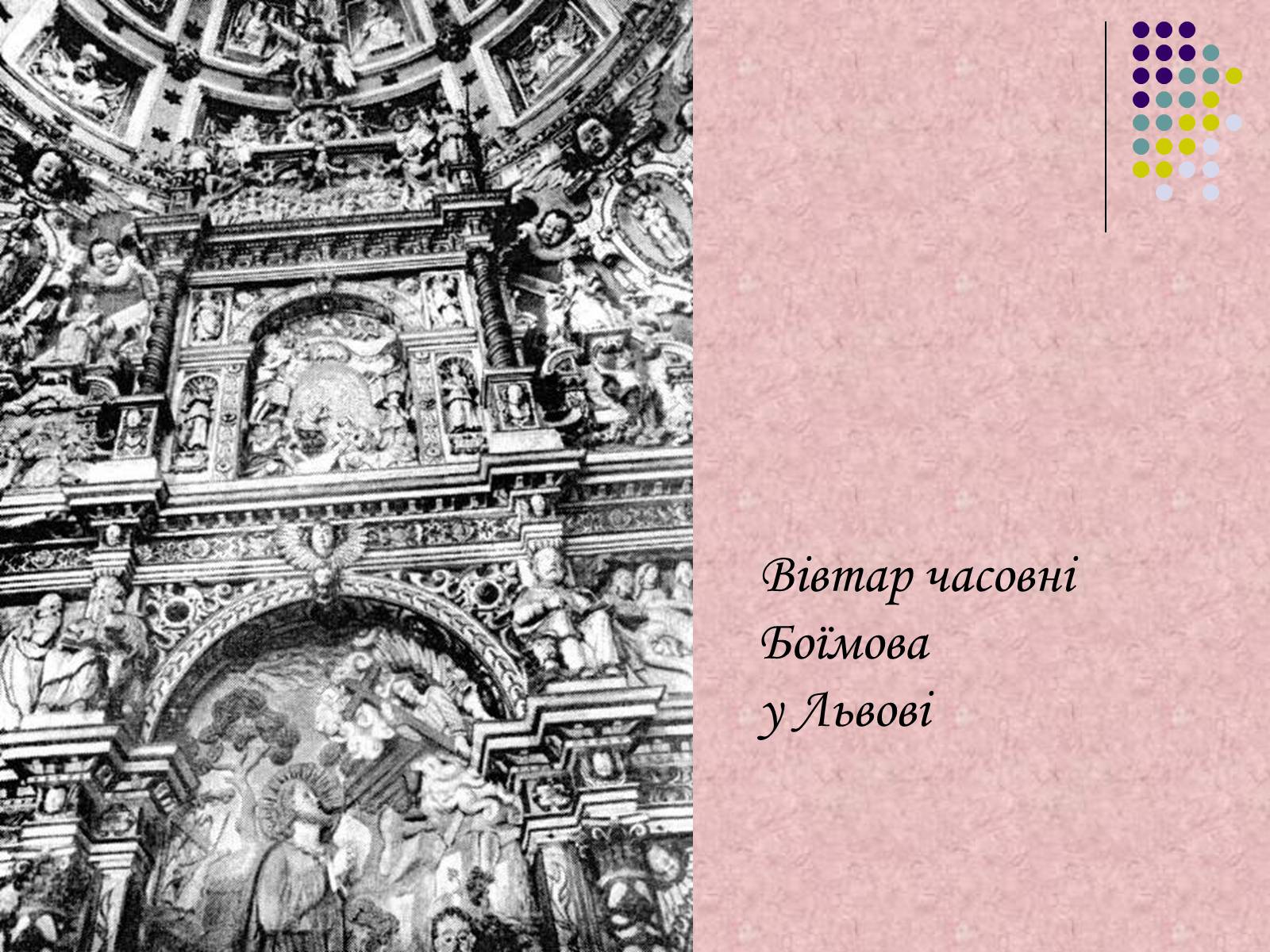 Презентація на тему «Українське бароко» (варіант 7) - Слайд #10 Презентація на тему «Українське бароко» (варіант 7) - Слайд #10