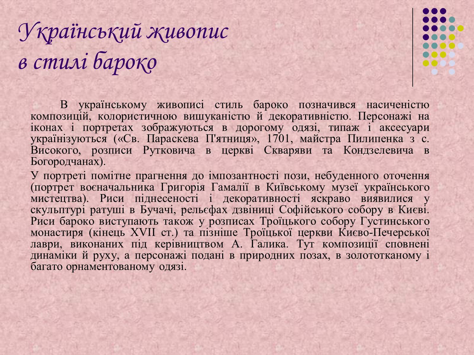Презентація на тему «Українське бароко» (варіант 7) - Слайд #11 Презентація на тему «Українське бароко» (варіант 7) - Слайд #11