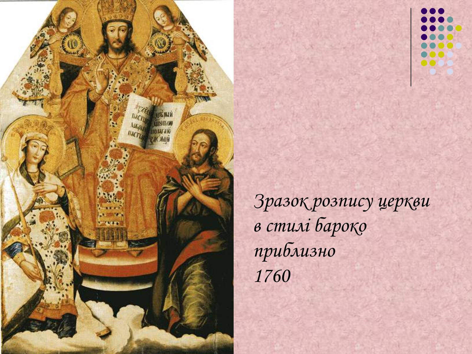 Презентація на тему «Українське бароко» (варіант 7) - Слайд #18 Презентація на тему «Українське бароко» (варіант 7) - Слайд #18