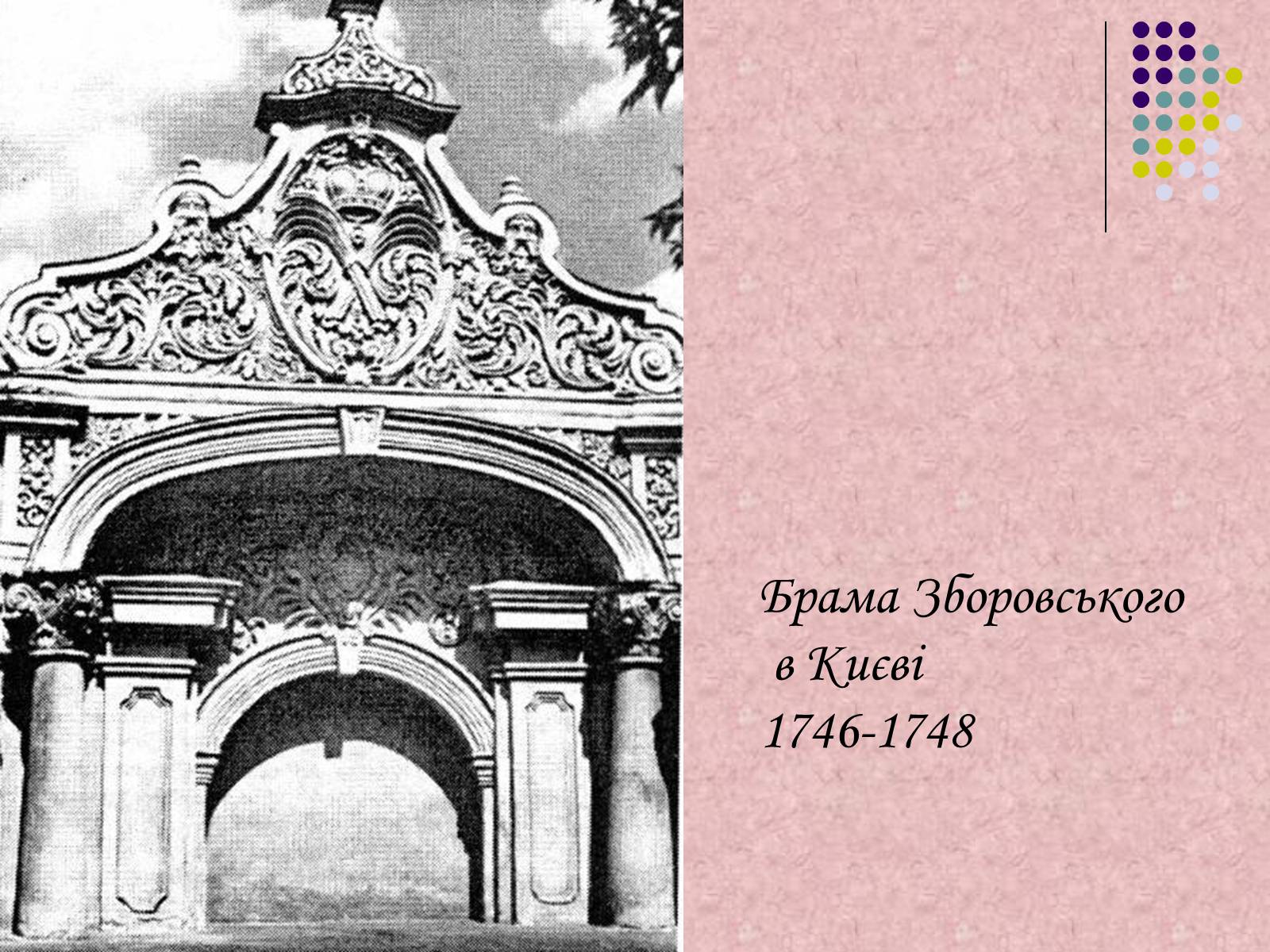 Презентація на тему «Українське бароко» (варіант 7) - Слайд #9 Презентація на тему «Українське бароко» (варіант 7) - Слайд #9