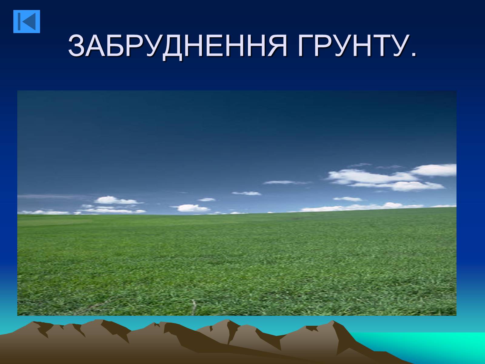 Презентація на тему «Екологія» (варіант 8) - Слайд #11 Презентація на тему «Екологія» (варіант 8) - Слайд #11