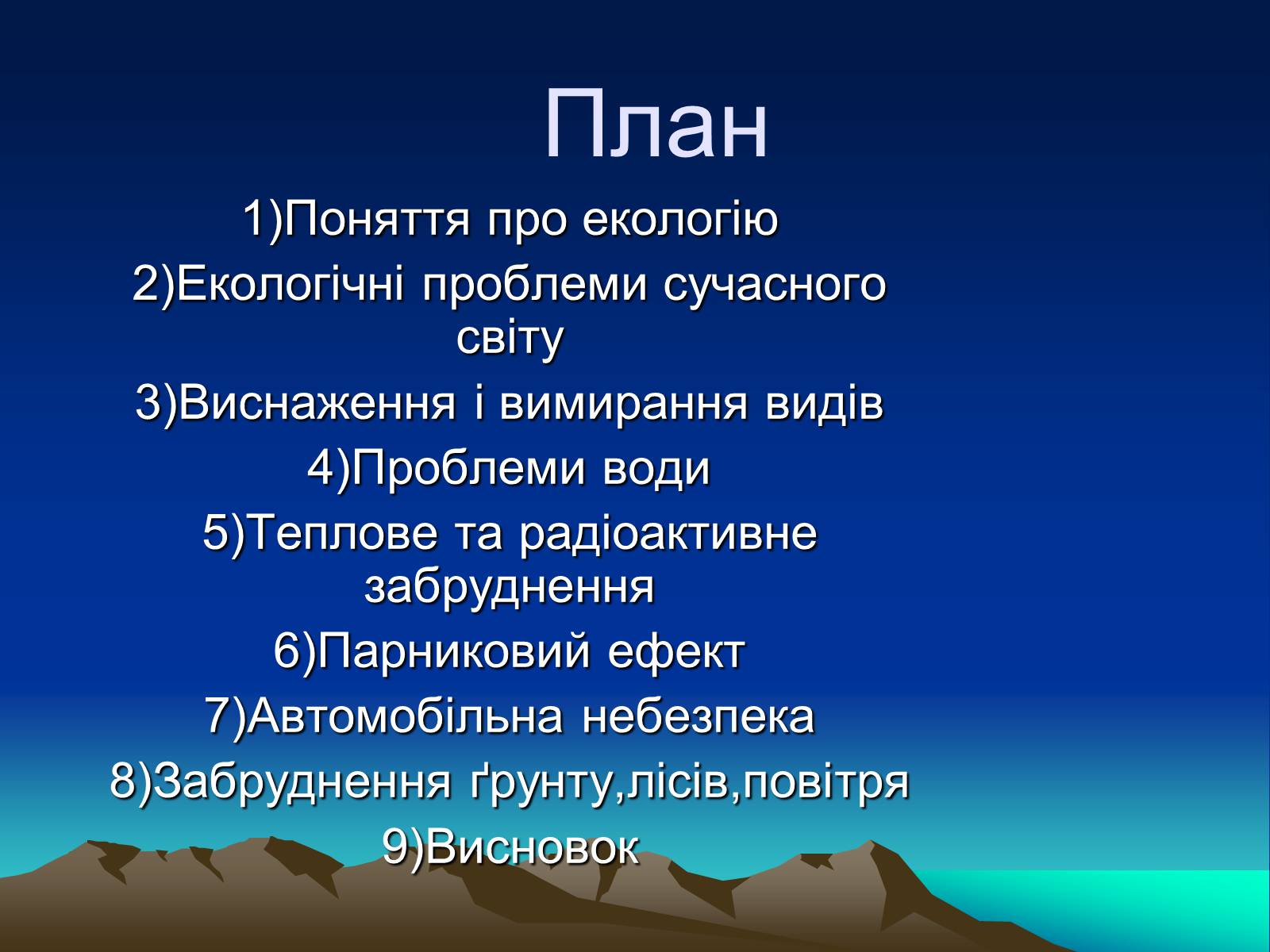Презентація на тему «Екологія» (варіант 8) - Слайд #2 Презентація на тему «Екологія» (варіант 8) - Слайд #2
