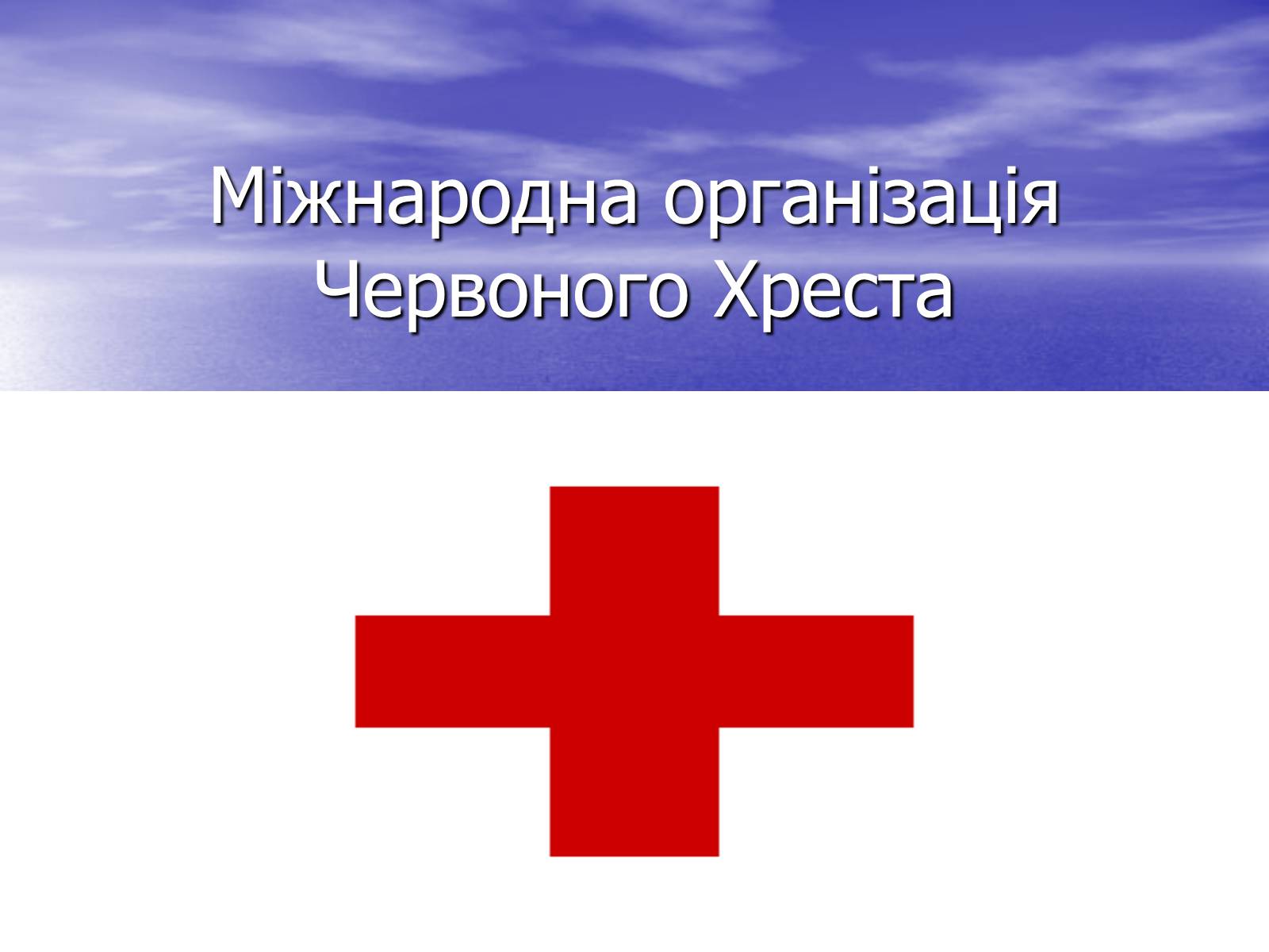 Презентація на тему «Міжнародна організація Червоного Хреста» - Слайд #1 Презентація на тему «Міжнародна організація Червоного Хреста» - Слайд #1
