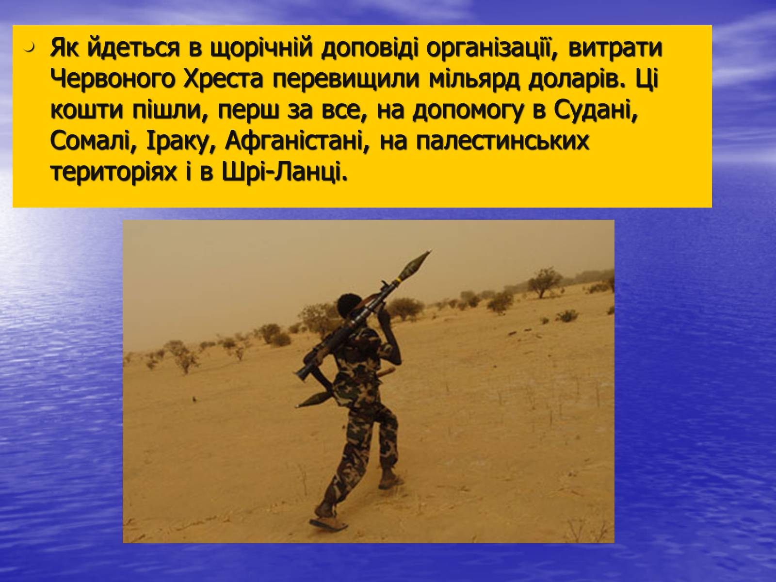 Презентація на тему «Міжнародна організація Червоного Хреста» - Слайд #14 Презентація на тему «Міжнародна організація Червоного Хреста» - Слайд #14