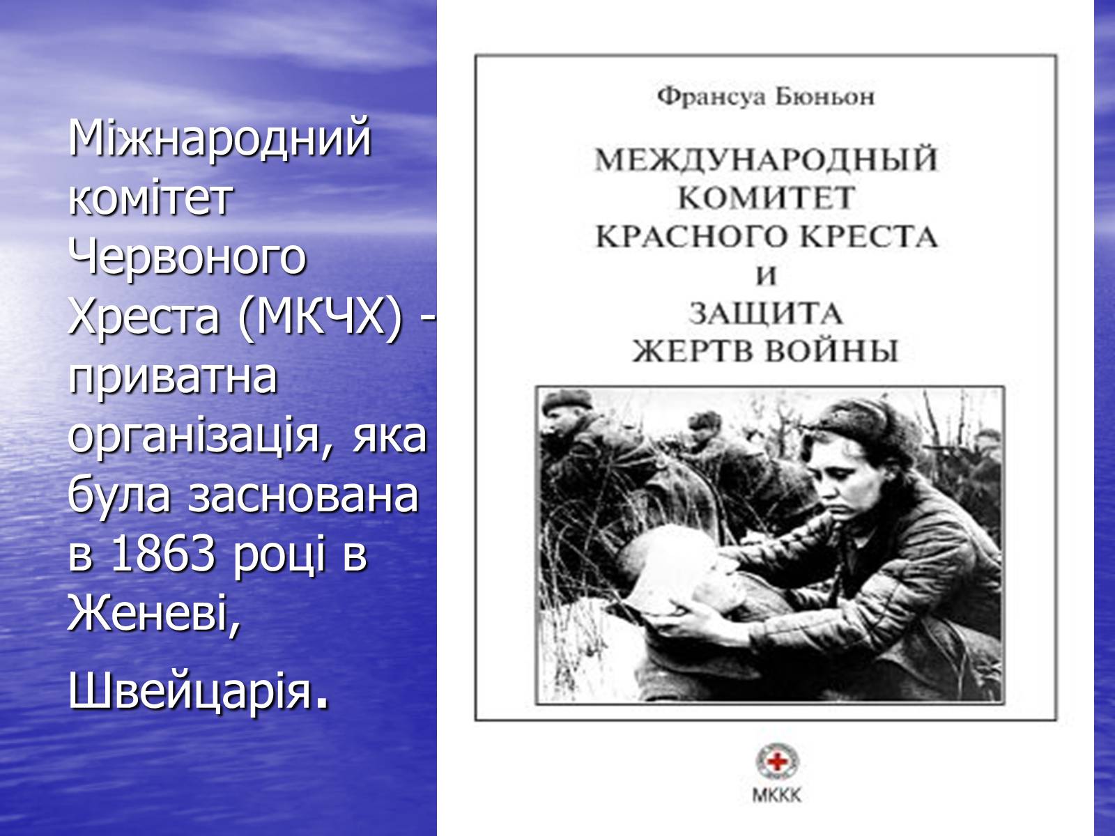 Презентація на тему «Міжнародна організація Червоного Хреста» - Слайд #3 Презентація на тему «Міжнародна організація Червоного Хреста» - Слайд #3