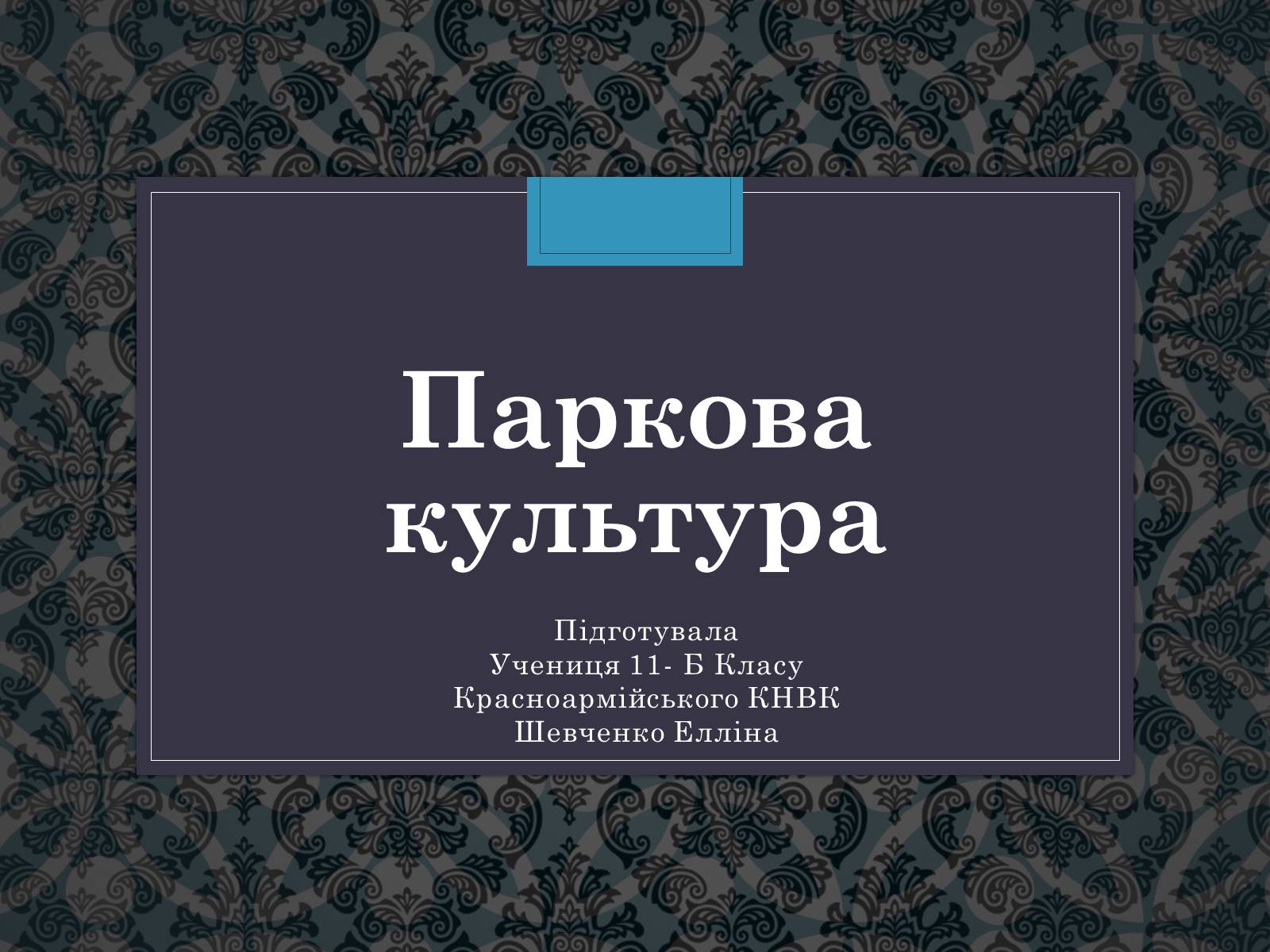 Презентація на тему «Паркова культура» (варіант 13) - Слайд #1 Презентація на тему «Паркова культура» (варіант 13) - Слайд #1