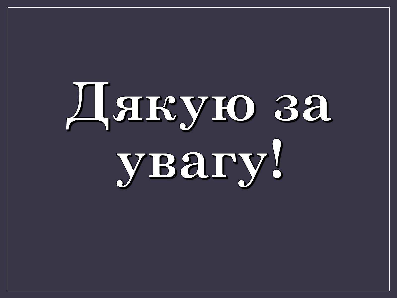 Презентація на тему «Паркова культура» (варіант 13) - Слайд #11 Презентація на тему «Паркова культура» (варіант 13) - Слайд #11
