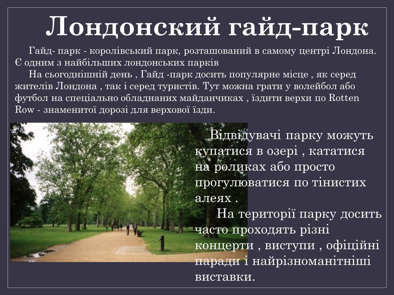 Презентація на тему «Паркова культура» (варіант 13) - Слайд #5 Презентація на тему «Паркова культура» (варіант 13) - Слайд #5