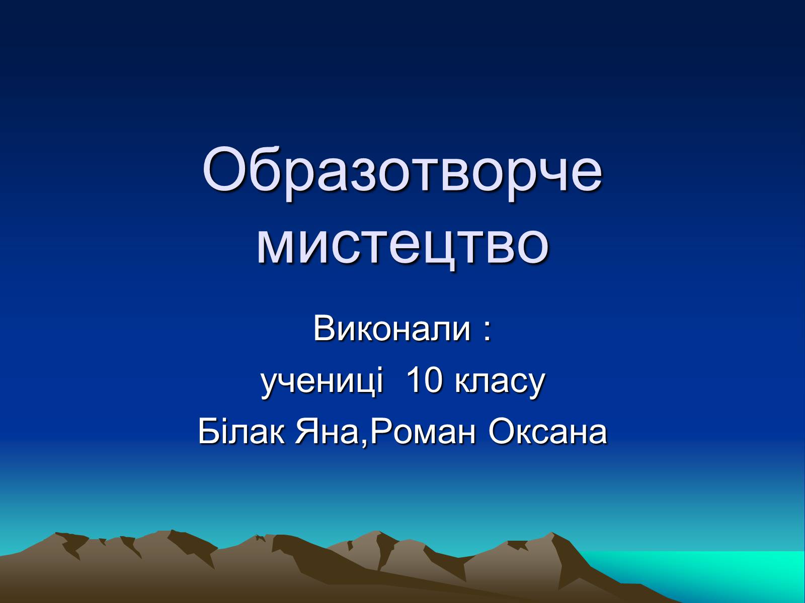 Презентація на тему «Образотворче мистецтво» (варіант 2) - Слайд #1 Презентація на тему «Образотворче мистецтво» (варіант 2) - Слайд #1