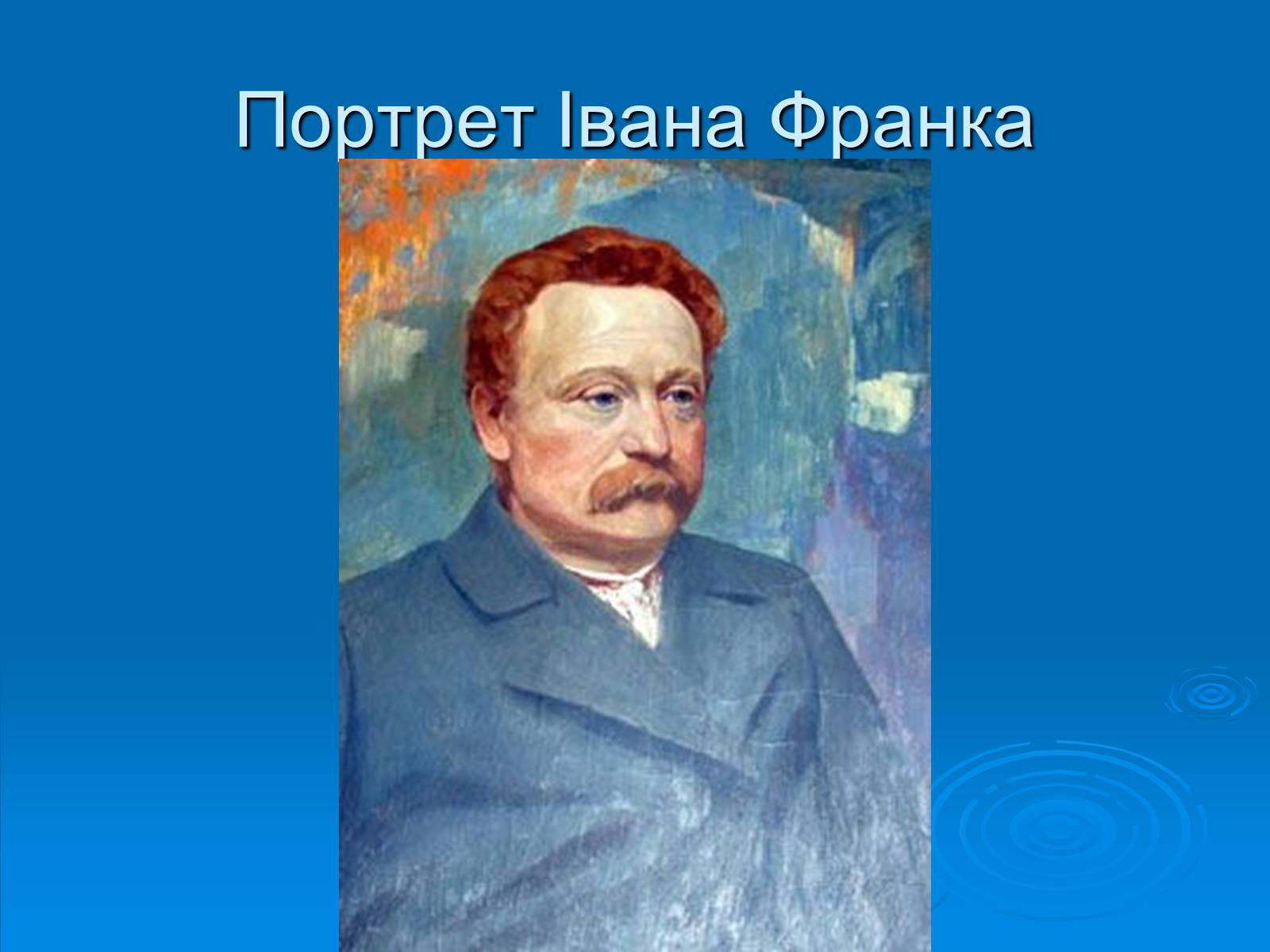Презентація на тему «Образотворче мистецтво» (варіант 2) - Слайд #12 Презентація на тему «Образотворче мистецтво» (варіант 2) - Слайд #12