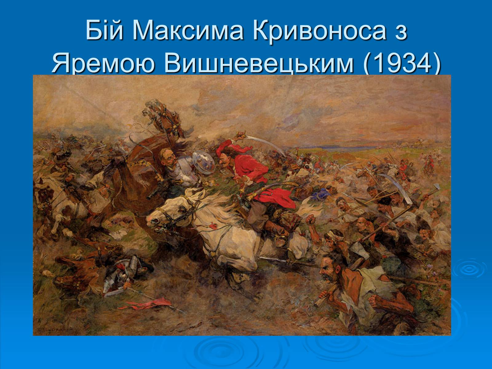 Презентація на тему «Образотворче мистецтво» (варіант 2) - Слайд #17 Презентація на тему «Образотворче мистецтво» (варіант 2) - Слайд #17